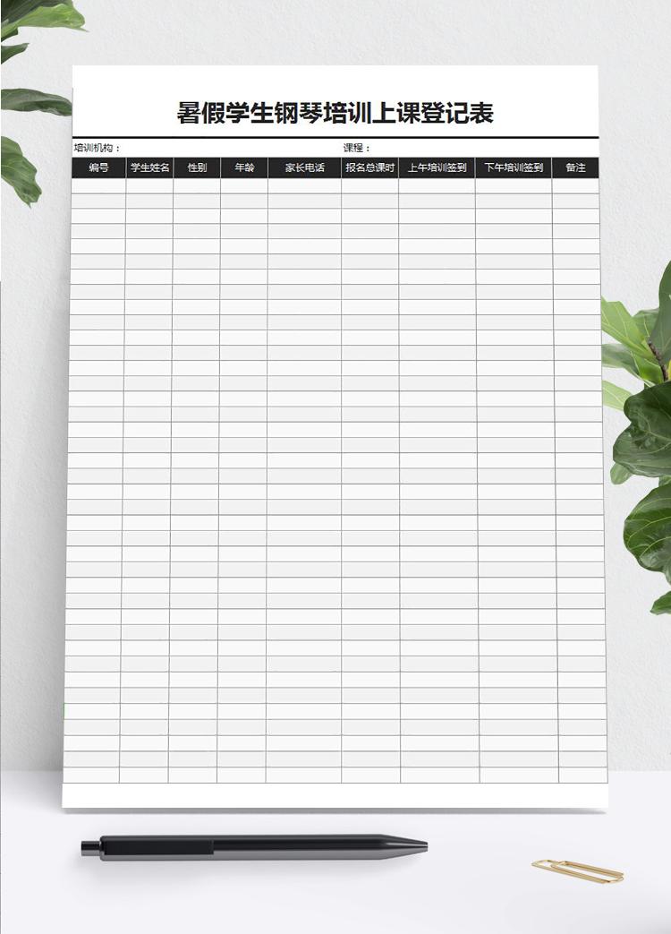 暑假學(xué)生鋼琴培訓(xùn)上課登記表Excel模板