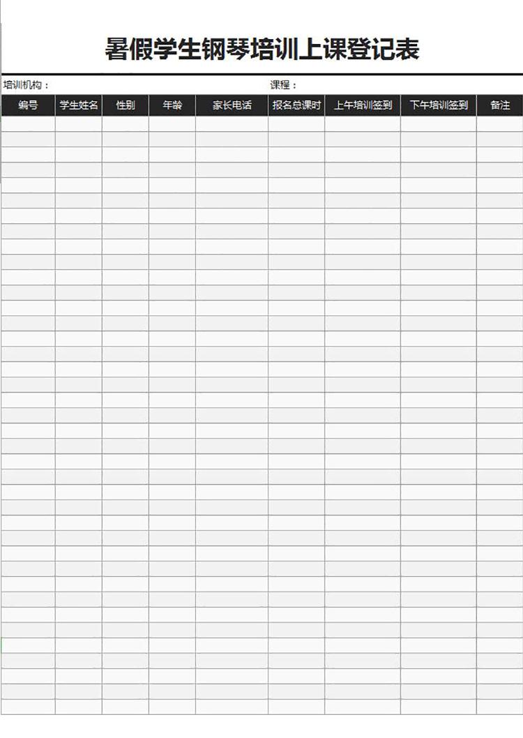 暑假學(xué)生鋼琴培訓(xùn)上課登記表Excel模板-1