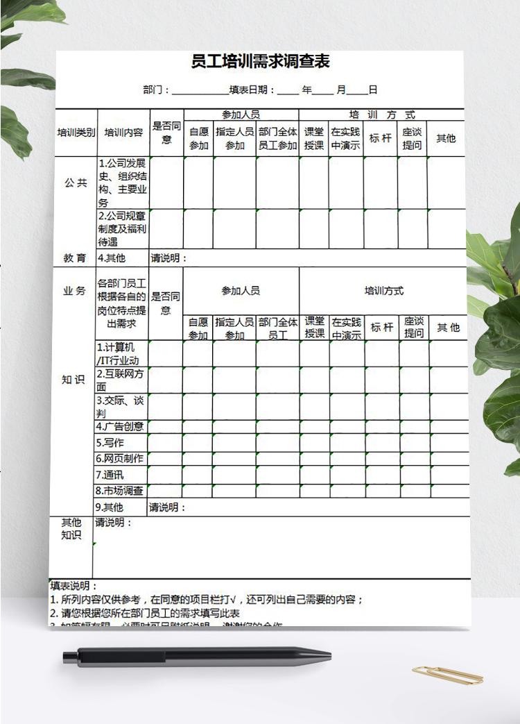 員工培訓(xùn)需求調(diào)查表Excel模板