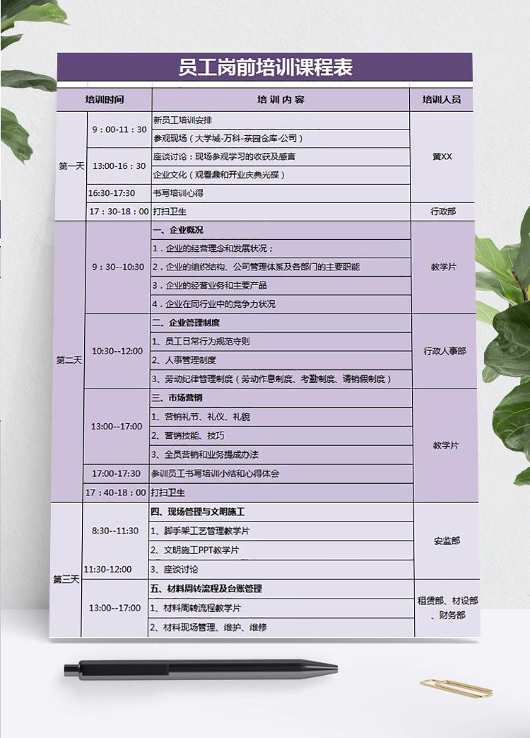 紫色風(fēng)格員工崗前一周培訓(xùn)課程表Excel模板