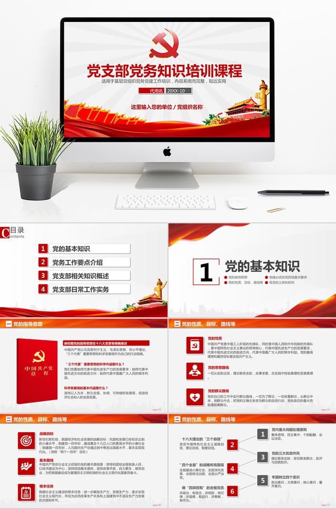 大紅風黨支部黨務(wù)工作知識培訓課程PPT模板