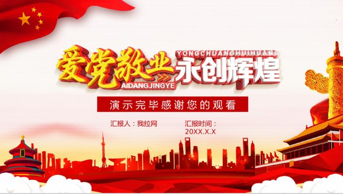 彩色風(fēng)格愛黨敬業(yè)建黨98周年知識競賽PPT模板-9