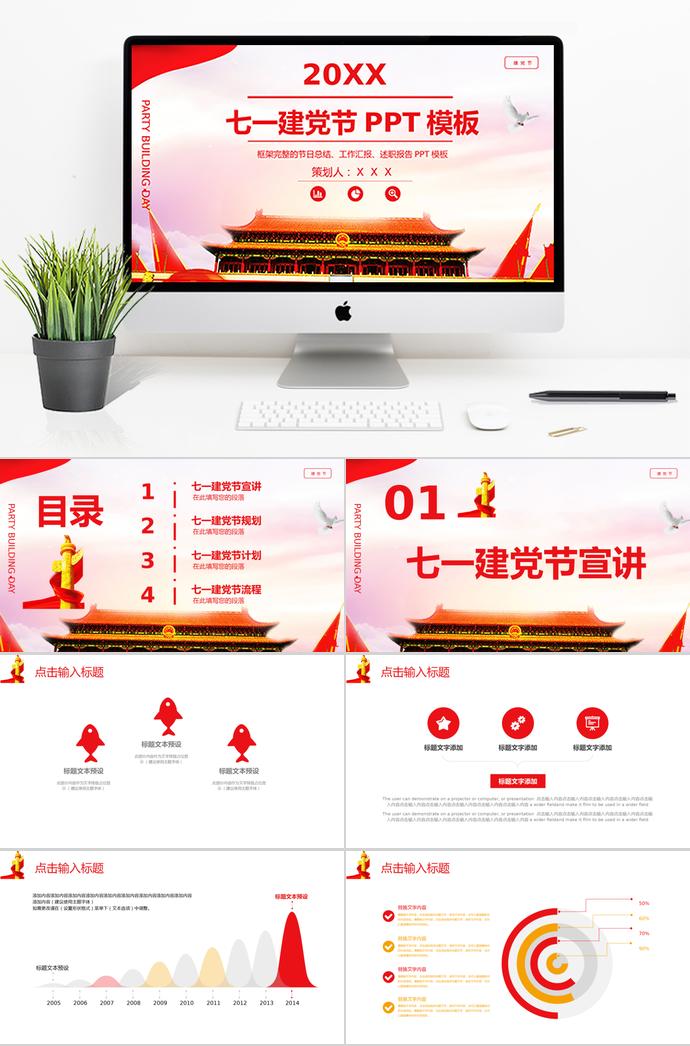彩色天安門七一建黨節(jié)工作總結PPT模板