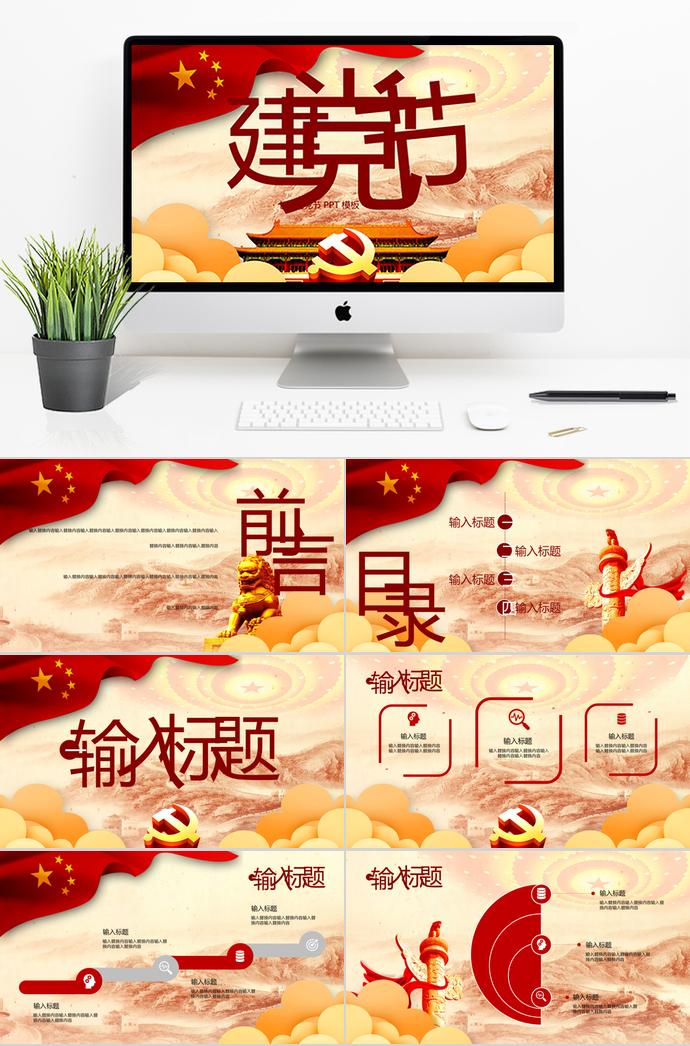 創(chuàng)意金黃風(fēng)七一建黨節(jié)PPT模板