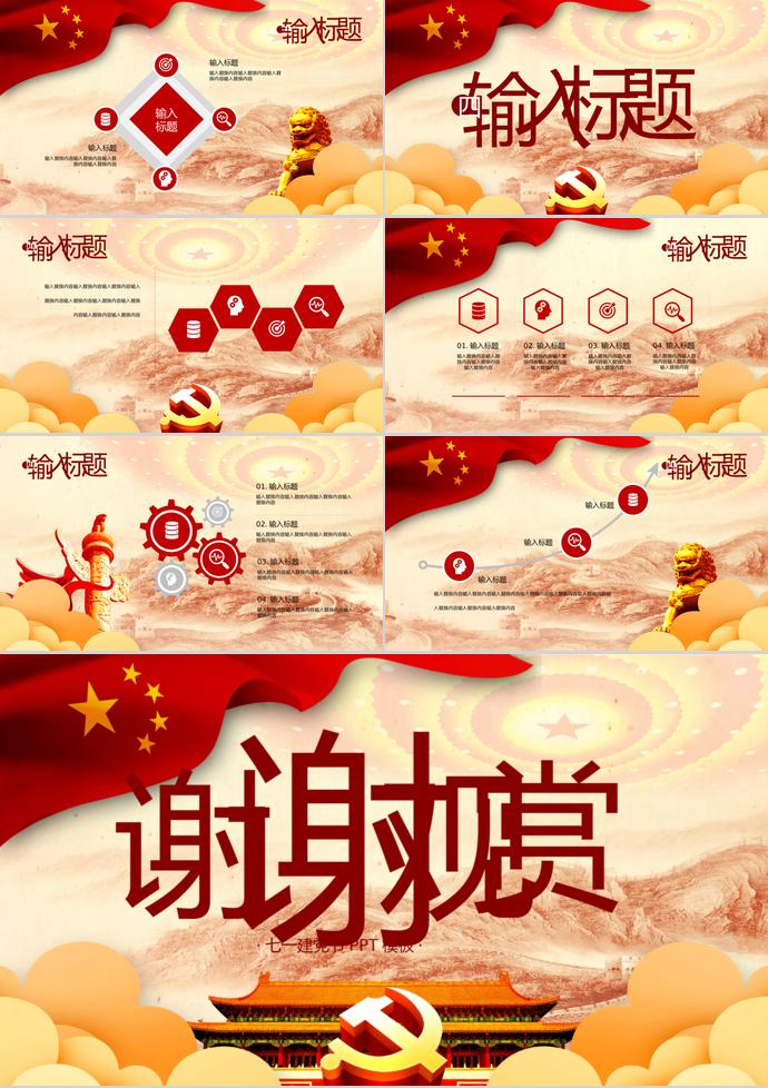 創(chuàng)意金黃風(fēng)七一建黨節(jié)PPT模板-2