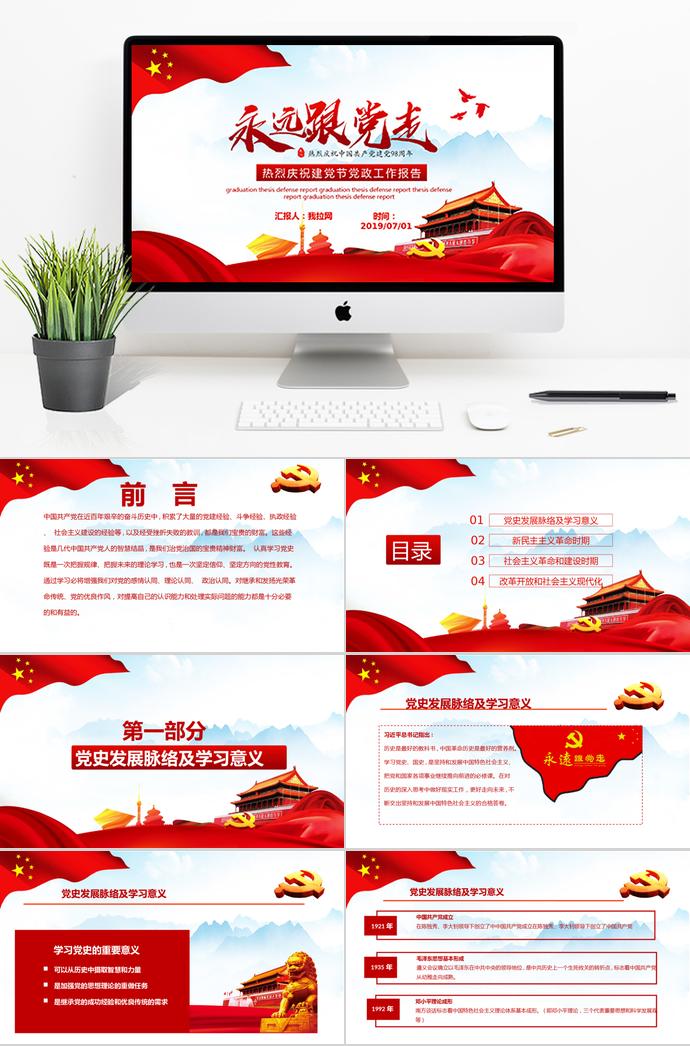 大紅黨旗飄揚建黨98周年黨政工作報告PPT模板