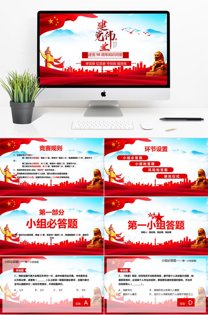 大紅風格建黨98周年知識問答ppt模板