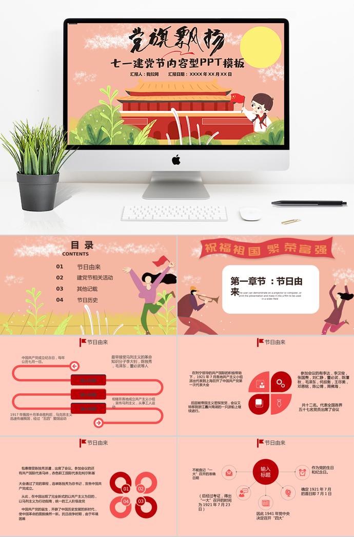 粉綠可愛(ài)卡通黨旗飄揚(yáng)七一建黨節(jié)介紹PPT模板