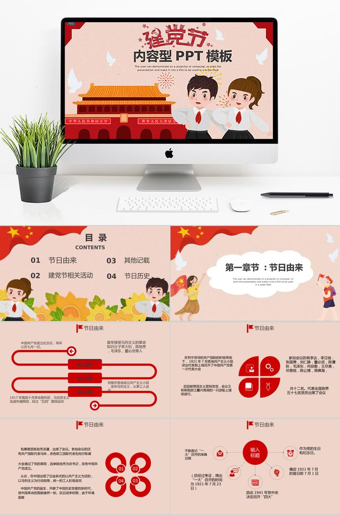 粉色簡(jiǎn)約可愛(ài)卡通建黨節(jié)PPT模板
