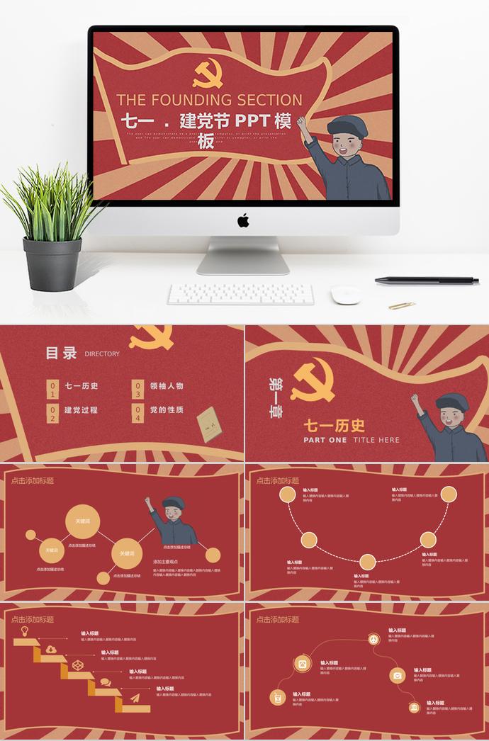 復(fù)古紅黃條風(fēng)格七一建黨98周年P(guān)PT模板
