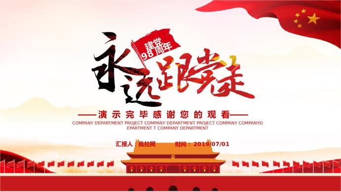 紅色北京天安門風(fēng)黨的光輝歷程建黨98周年工作報(bào)告PPT模板-3