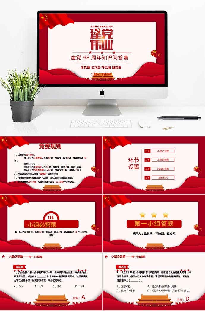 紅色簡潔建黨98周年知識競答PPT模板