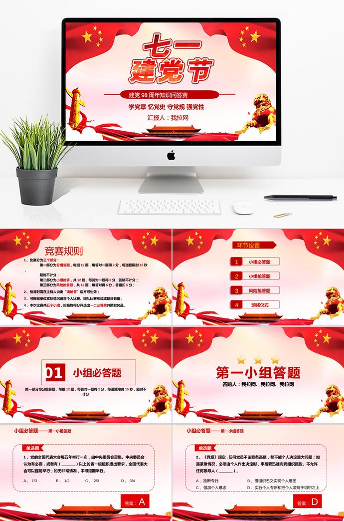 紅色簡(jiǎn)約大氣七一建黨98周年知識(shí)競(jìng)答賽PPT模板