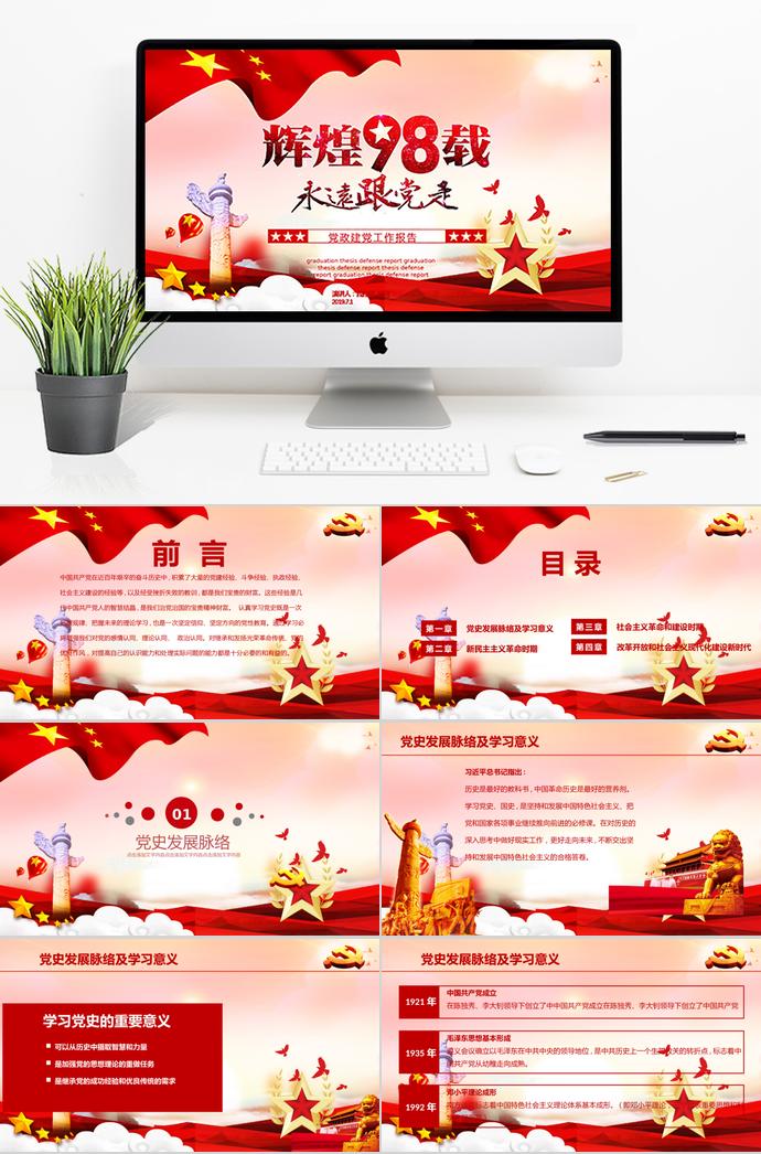 紅色熱氣球風(fēng)格七一建黨節(jié)黨政政府工作報告PPT模板