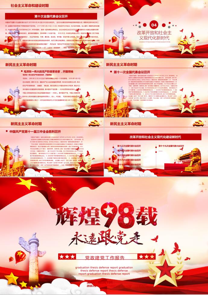 紅色熱氣球風(fēng)格七一建黨節(jié)黨政政府工作報告PPT模板-2