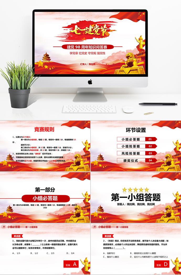 簡約大氣七一建黨98周年知識競答PPT模板