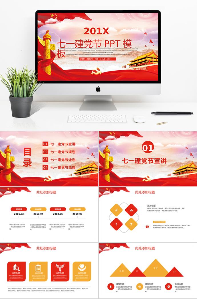 簡(jiǎn)約金紅風(fēng)七一建黨節(jié)計(jì)劃總結(jié)PPT模板