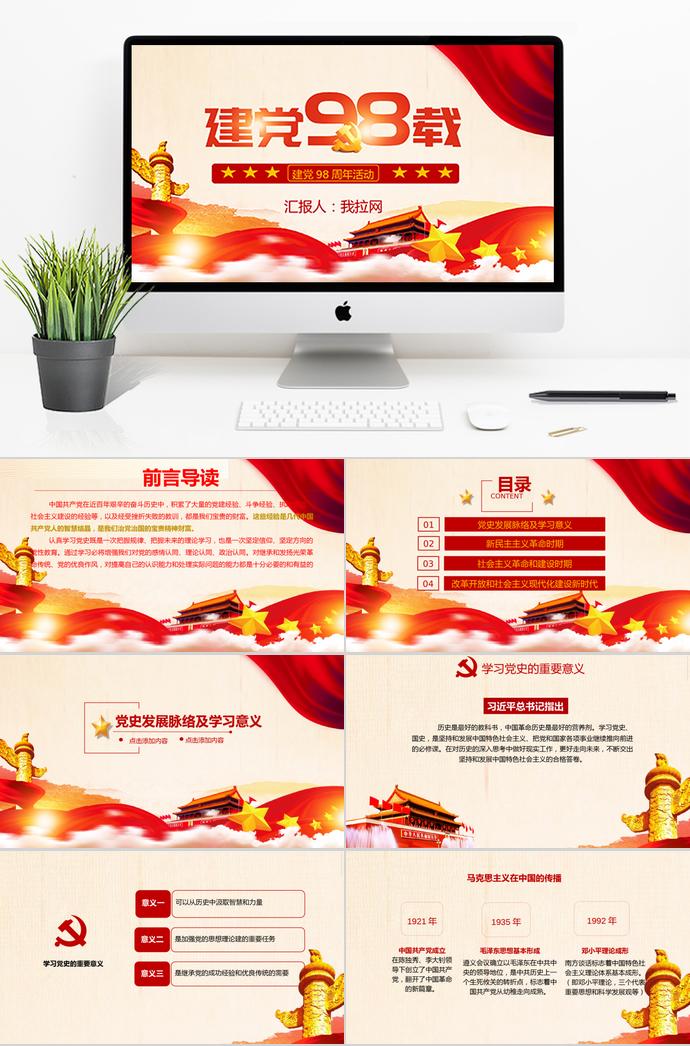 簡(jiǎn)約金紅色風(fēng)格建黨98周年活動(dòng)PPT模板