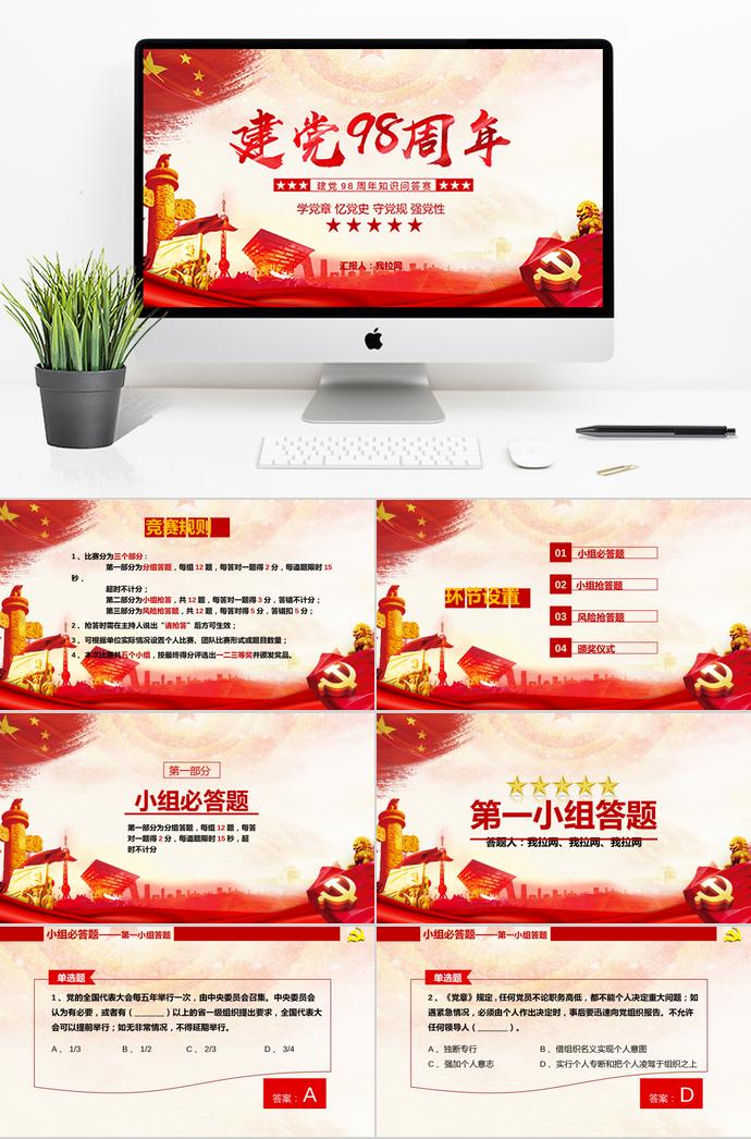 金紅大氣風(fēng)建黨98周年知識競答PPT模板