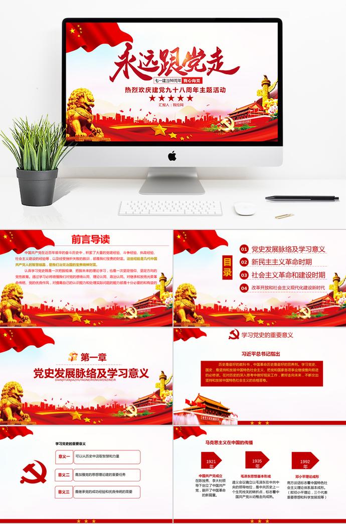 金紅大氣風(fēng)永遠(yuǎn)跟黨走建黨98周年主題活動PPT模板