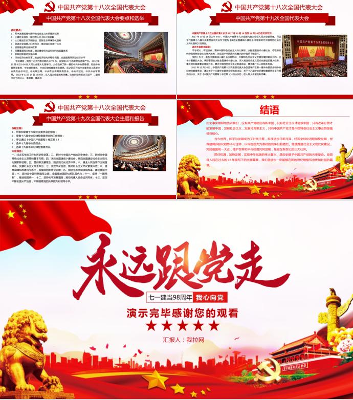 金紅大氣風(fēng)永遠(yuǎn)跟黨走建黨98周年主題活動PPT模板-7