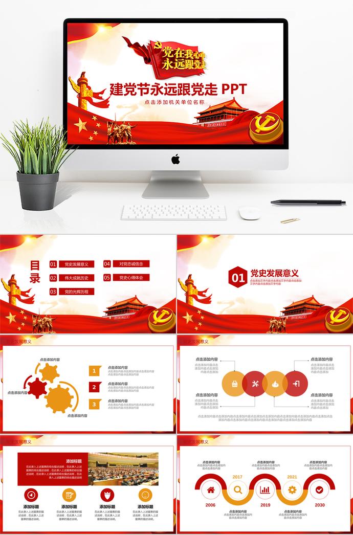 金紅黨旗飄揚七一建黨節(jié)永遠跟黨走PPT模板