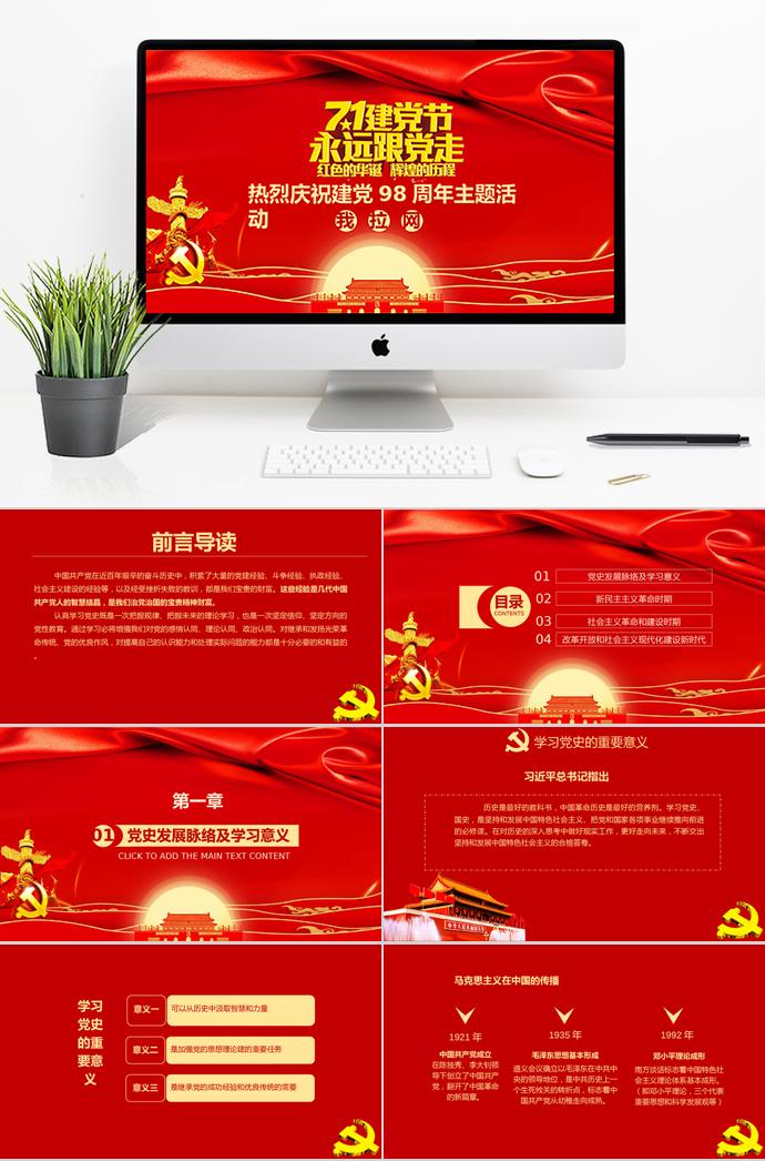 金紅精美風(fēng)熱烈慶祝建黨98周年主題活動(dòng)PPT模板