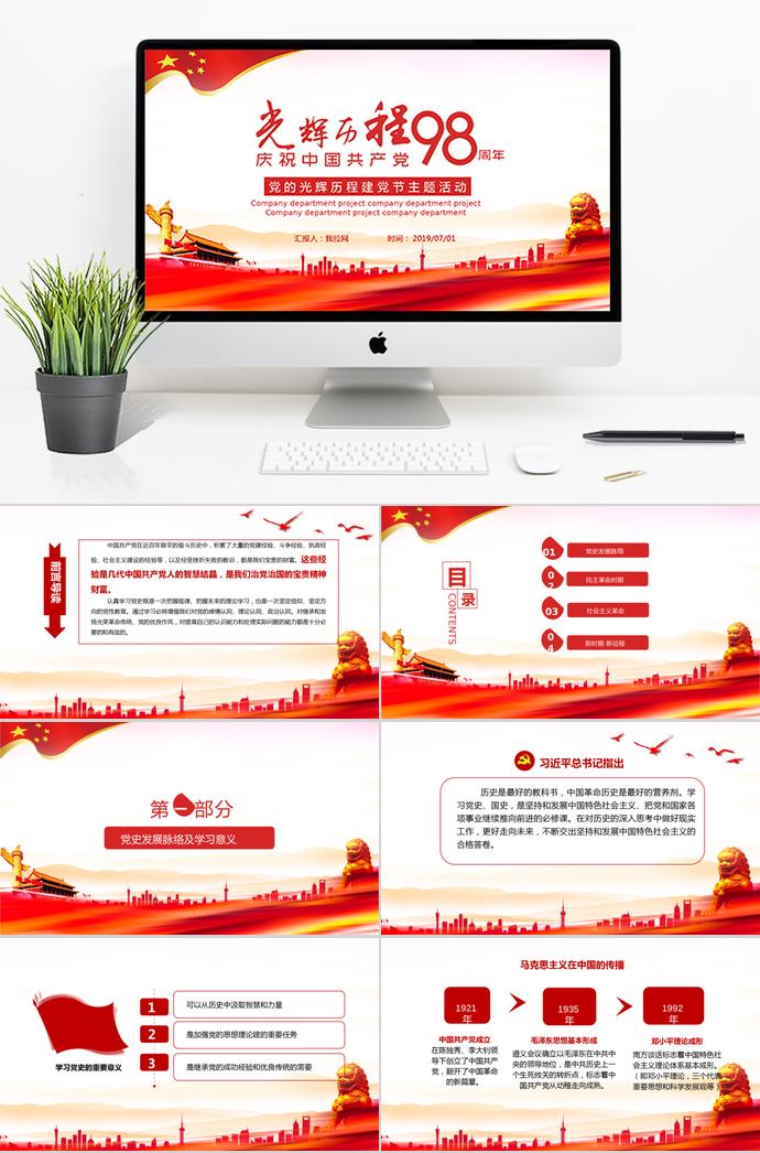 金紅色風(fēng)格黨的光輝歷程建黨98周年主題活動(dòng)PPT模板