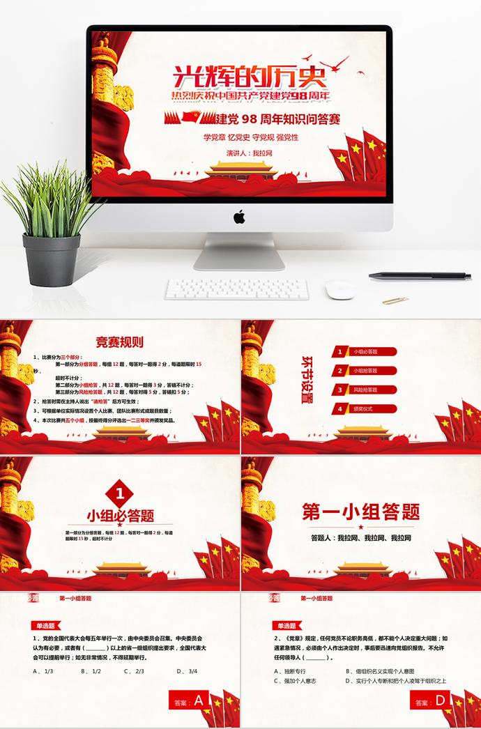 金紅色光輝的歷史建黨98周年知識(shí)競答PPT模板