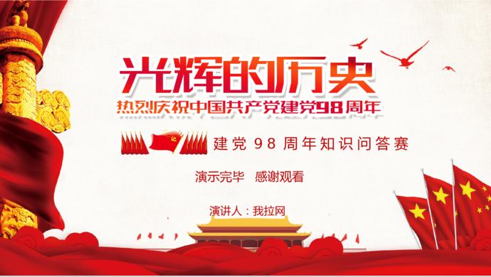 金紅色光輝的歷史建黨98周年知識(shí)競答PPT模板-9