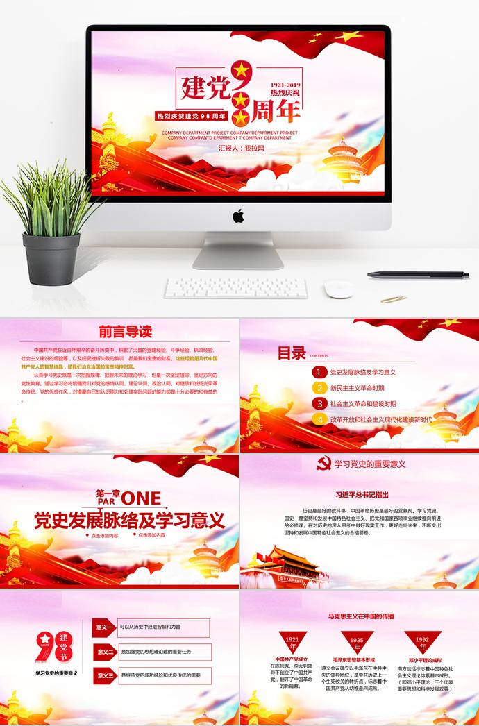 金紅炫彩風(fēng)熱烈慶祝建黨節(jié)98周年P(guān)PT模板