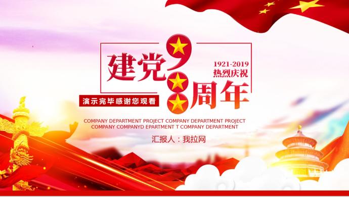 金紅炫彩風(fēng)熱烈慶祝建黨節(jié)98周年P(guān)PT模板-8