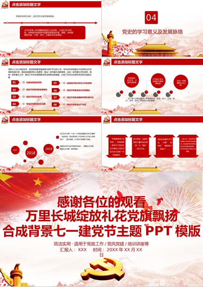 萬里長城綻放禮花黨旗飄揚合成背景七一建黨節(jié)主題PPT模版-2