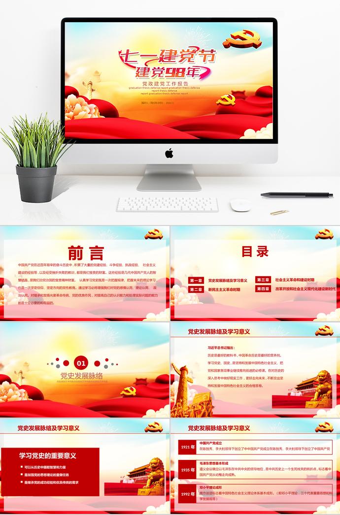 炫彩唯美風七一建黨節(jié)98周年黨政工作報告PPT模板