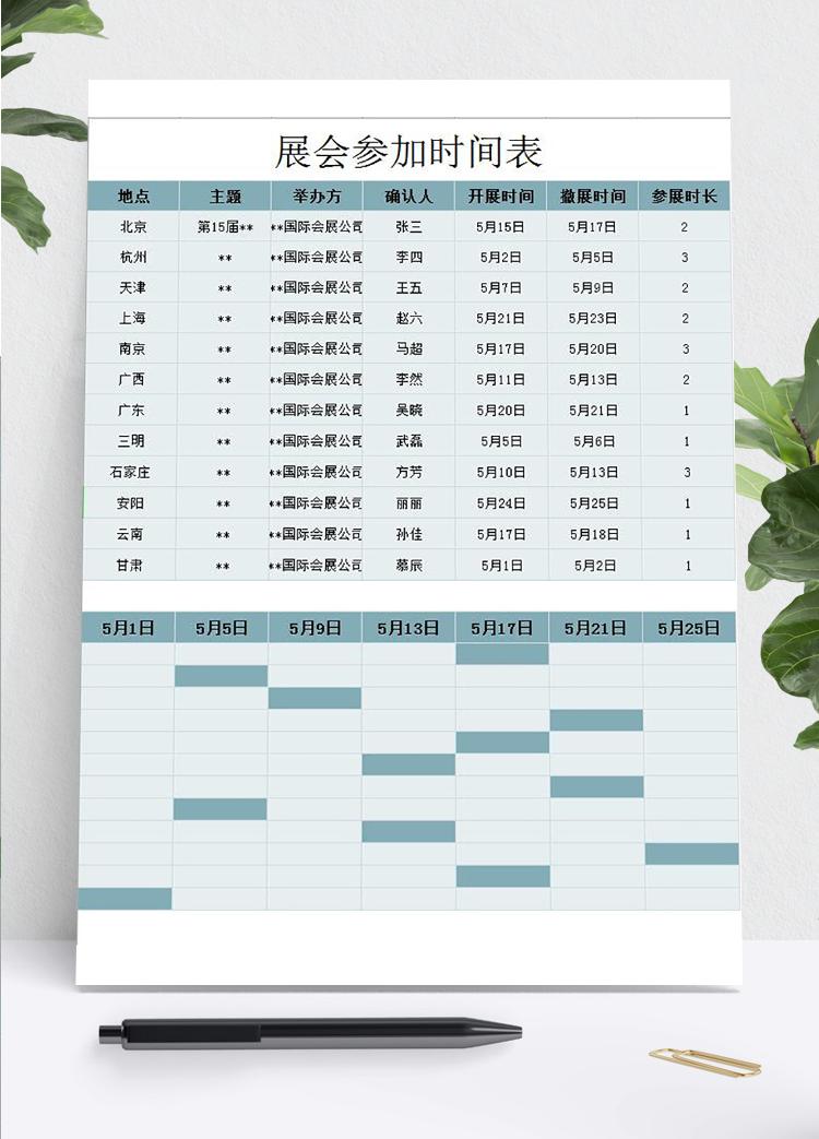 青色展會參加時間表甘特圖模板