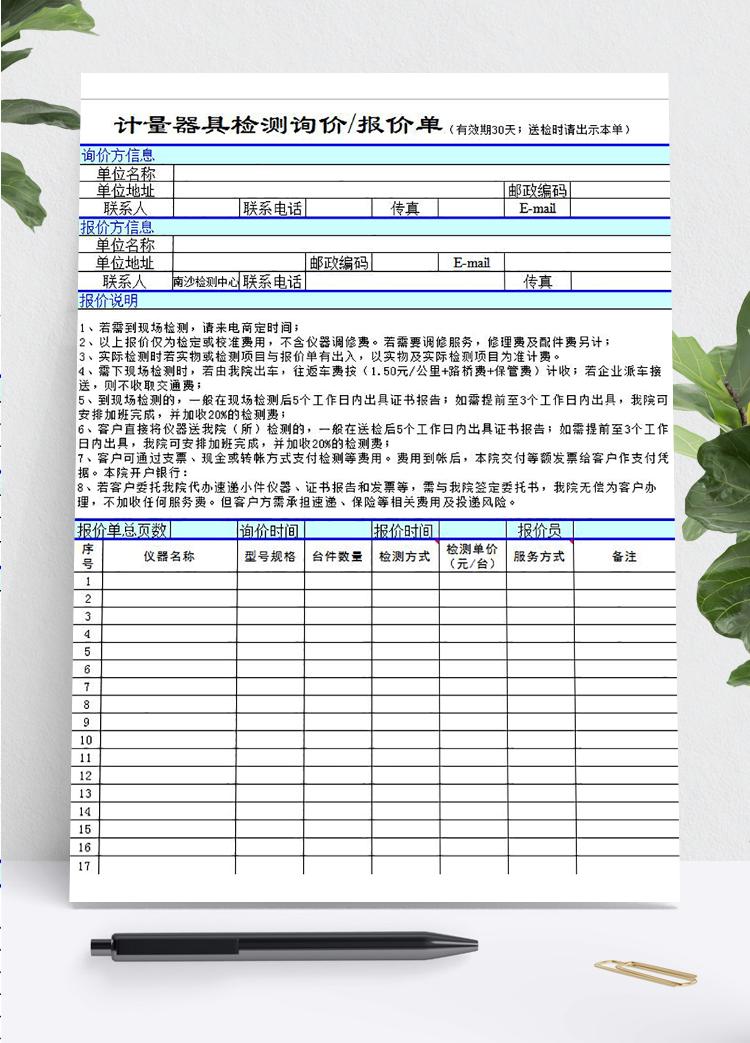 工程計(jì)量器檢測(cè)報(bào)價(jià)單模板