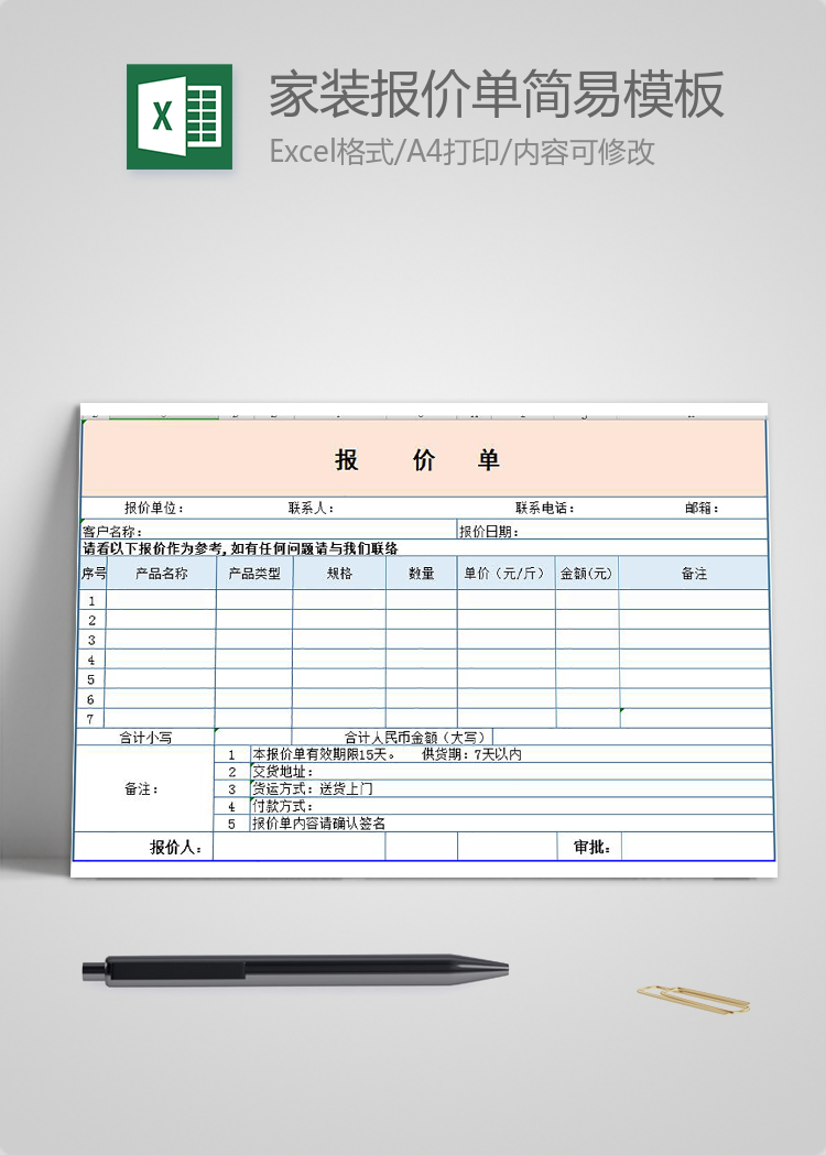 家裝報(bào)價(jià)單簡(jiǎn)易模板