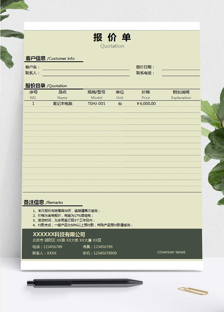 綠色嚴(yán)謹(jǐn)風(fēng)產(chǎn)品報(bào)價(jià)單模板