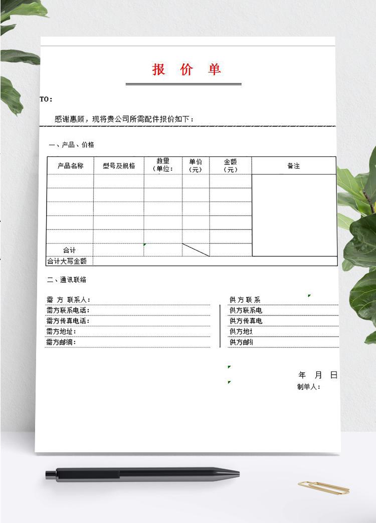 企業(yè)產(chǎn)品報價單模板