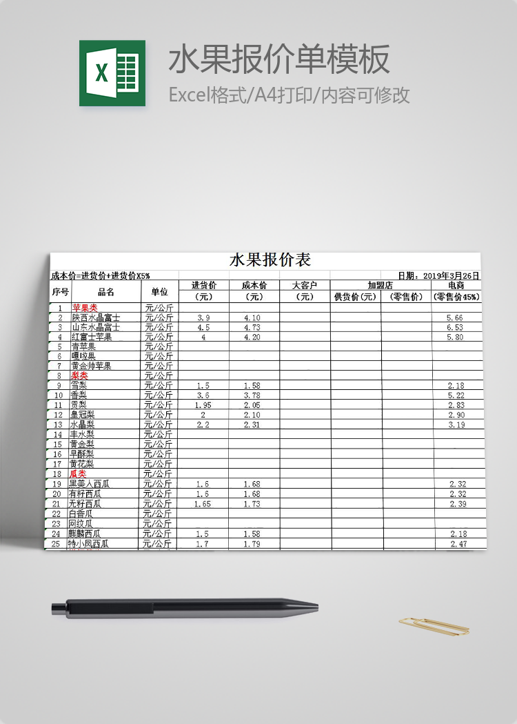 水果報價單模板
