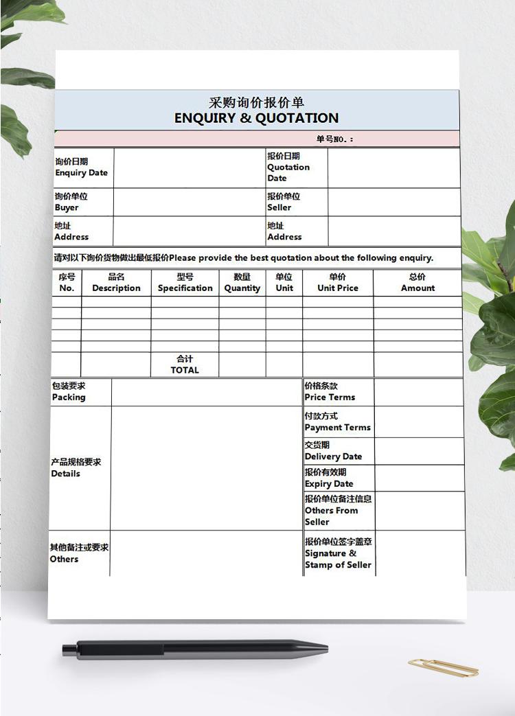 外貿(mào)類采購詢價報價單模板