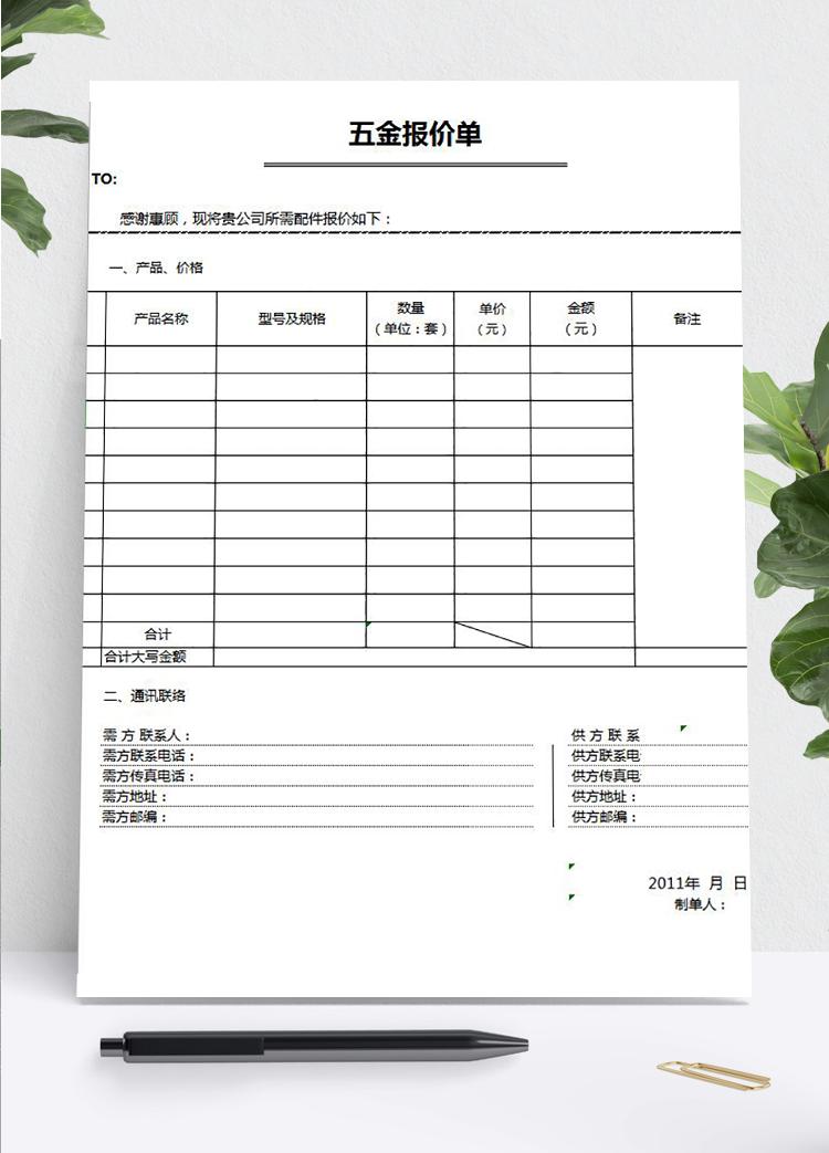 五金報價單模板