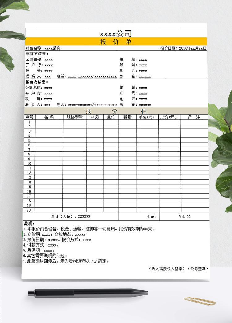 物資采購(gòu)報(bào)價(jià)單模板