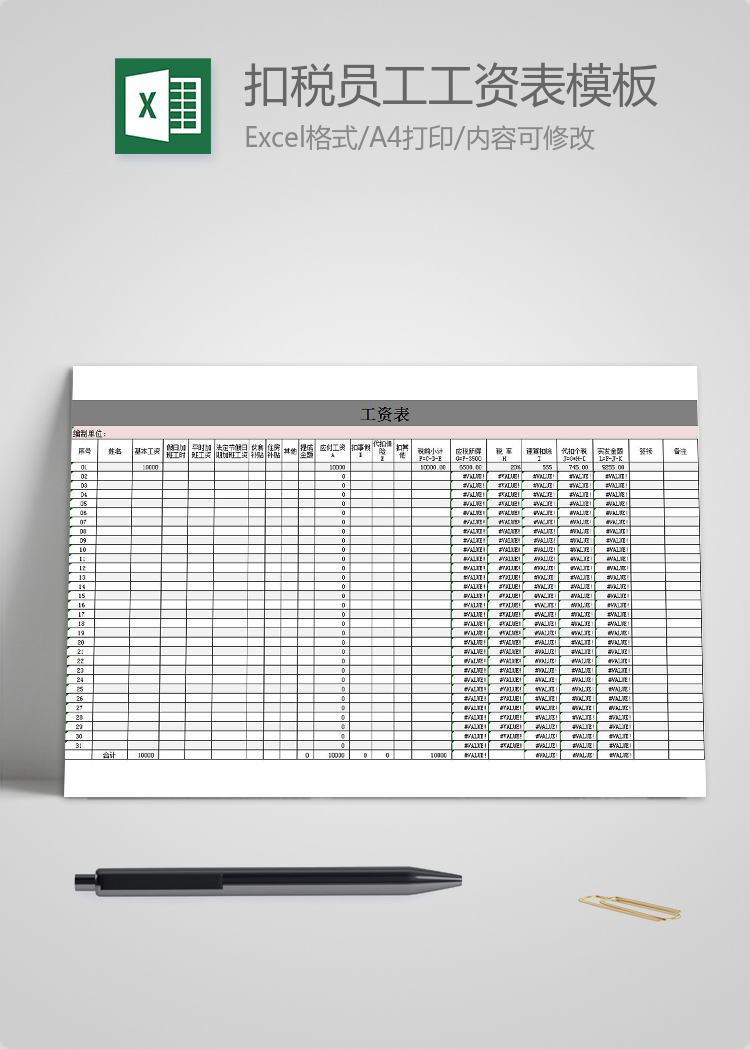 單位分級(jí)扣稅員工工資表模板