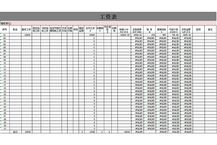 單位分級(jí)扣稅員工工資表模板-1