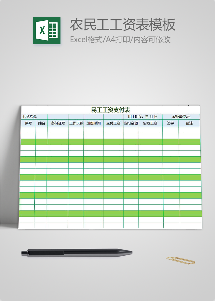 農(nóng)民工工資表模板