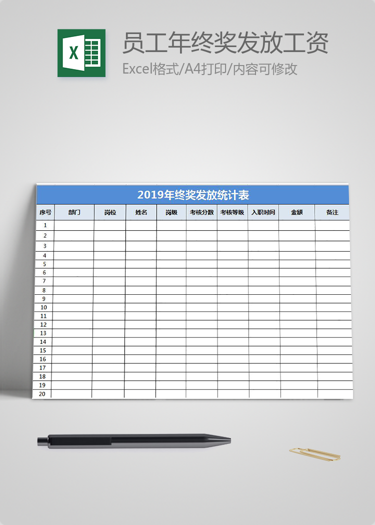 企業(yè)員工年終獎(jiǎng)發(fā)放工資表模板