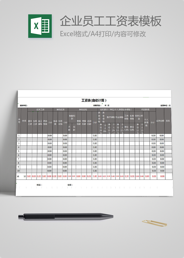 通用企業(yè)員工工資表模板