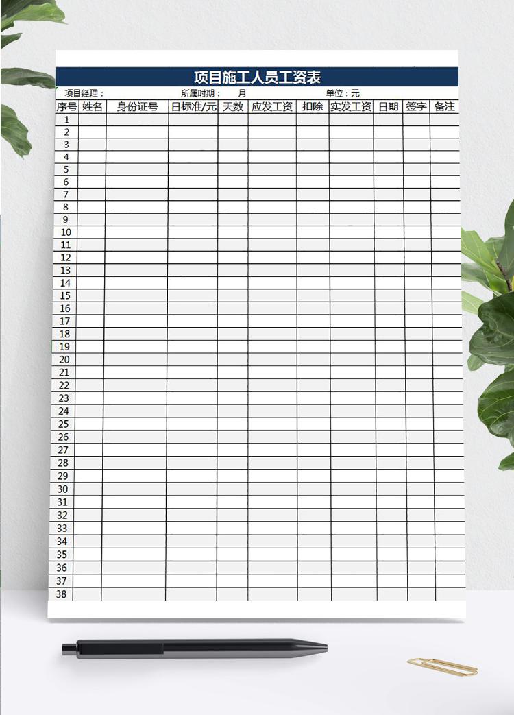 項目人員工資表