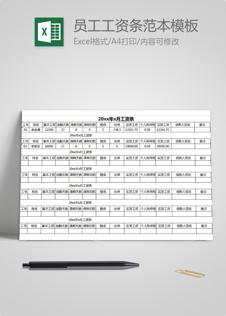 員工工資條范本excel模板